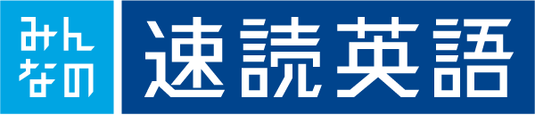 速読英語