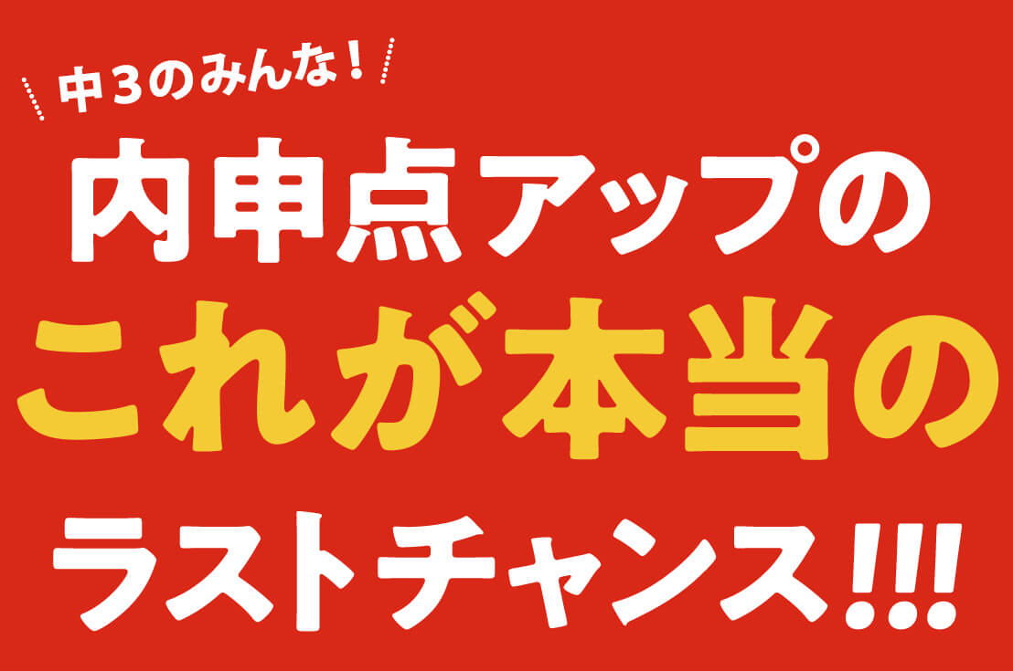 内申点アップのこれが本当のラストチャンス！