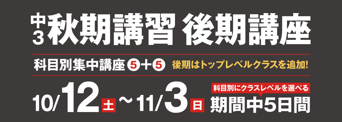 中３秋期講習後期10/14~11/4