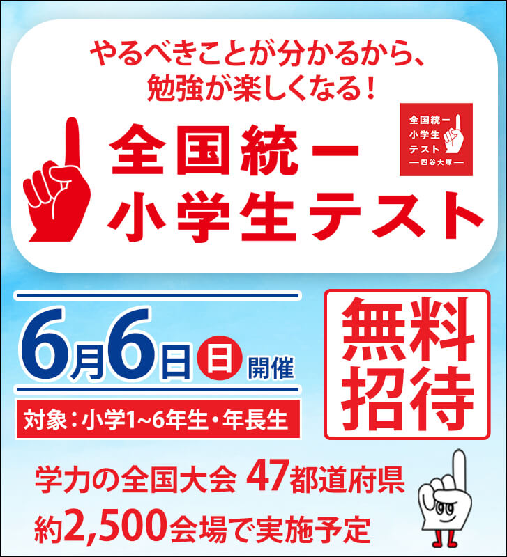 全国統一小学生テスト 神戸 明石 加古川の総合進学塾なら 面倒見の良さが抜群の若松塾