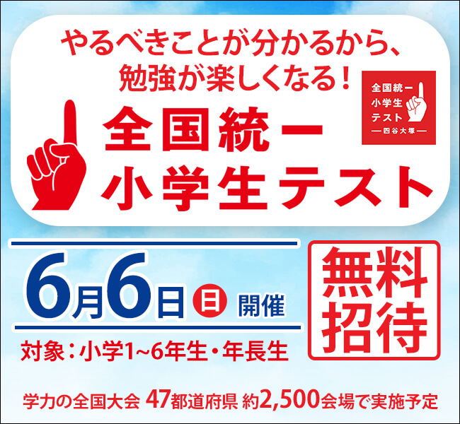 全国統一小学生テスト 神戸 明石 加古川の総合進学塾なら 面倒見の良さが抜群の若松塾