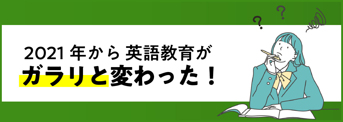 21年 新学習指導要領における中学英語 最適な勉強法は 受験への影響 対策は 伸びナビ