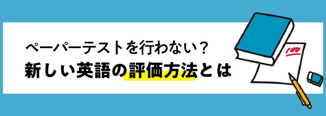 3.評価のつけ方と教科書に関して