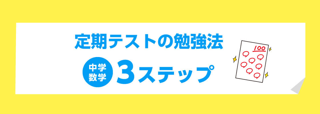 中学生 数学のテスト勉強は3ステップ 高得点を目指す勉強法も 伸びナビ