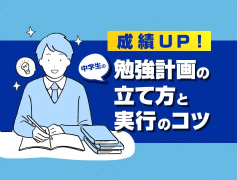 成績アップ 中学生の勉強計画の立て方と実行のコツ 伸びナビ