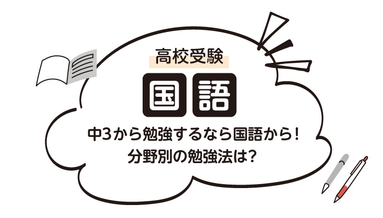 高校受験 中３から勉強するなら国語から 出題される5つの内容と勉強法について 伸びナビ