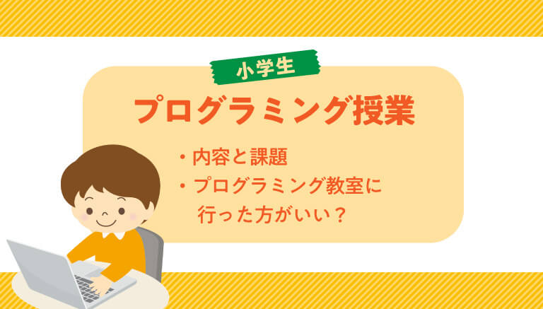 22年版 小学校のプログラミング授業 内容と課題 プログラミング教室は必要 伸びナビ