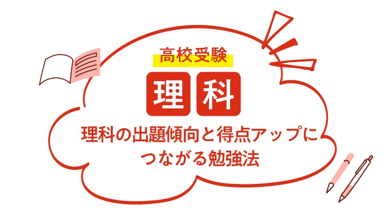 高校受験】理科の出題傾向と得点アップにつながる勉強法 | 伸びナビ