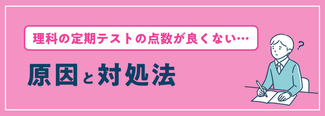 中学生 理科の定期テストで90点以上を目指せる勉強法とは 伸びナビ