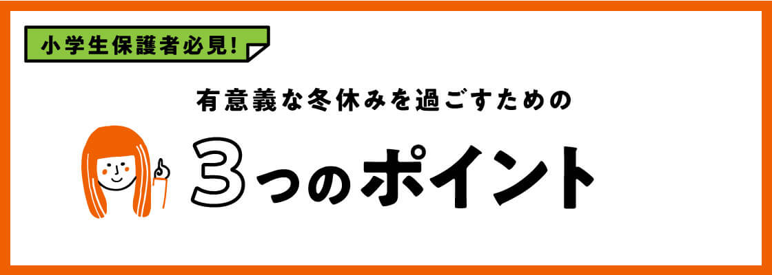 小学生 冬休みに学力アップ 過ごし方や勉強のポイントを紹介 伸びナビ