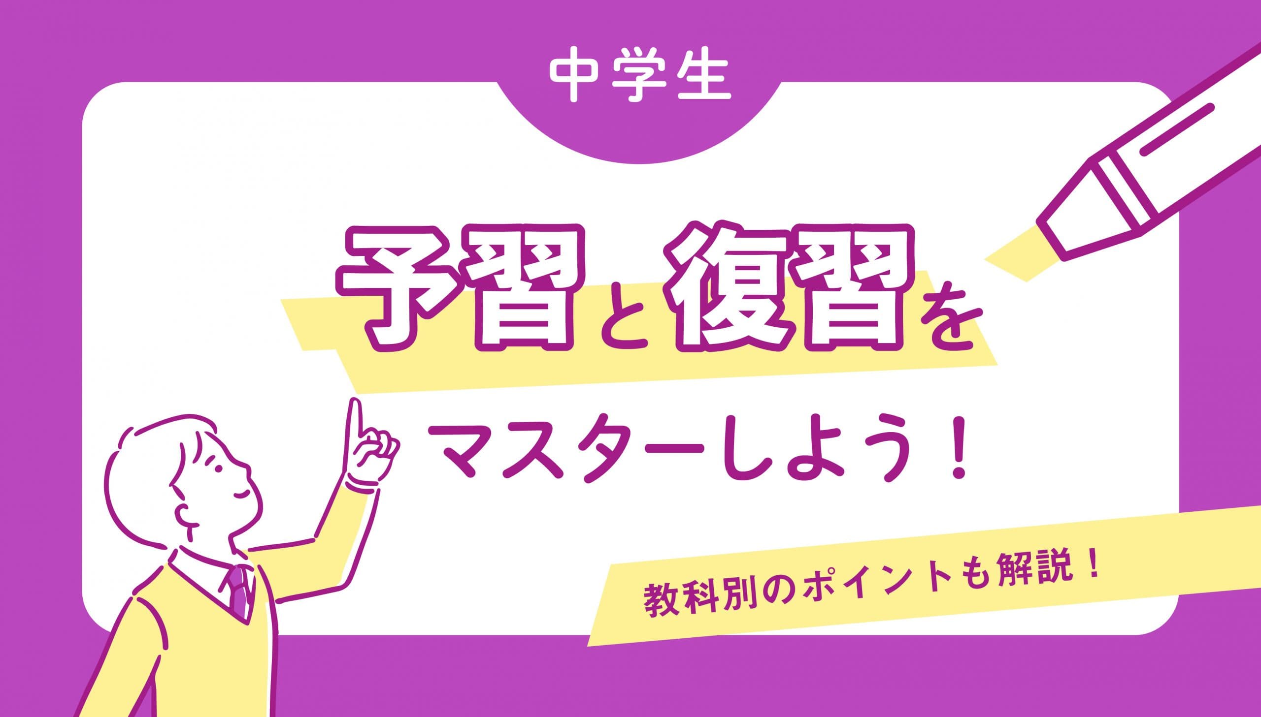 【中学生】予習・復習をマスターしよう！教科別のポイントも解説！ | 伸びナビ