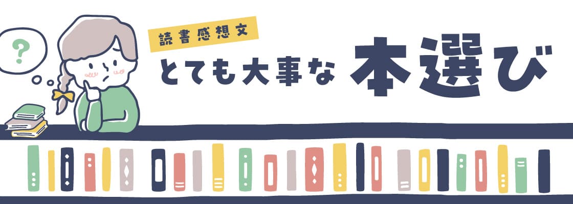 小学生】読書感想文の書き方のコツを親子でマスターしよう | 伸びナビ