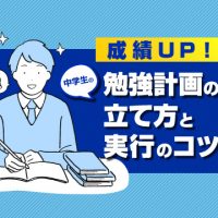 成績アップ！中学生の勉強計画の立て方と実行のコツ | 伸びナビ