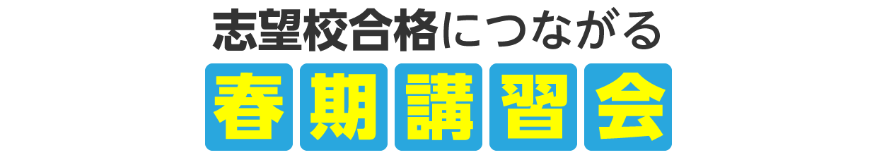 志望校合格につながる「春期講習」