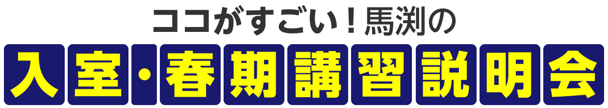 映像などを使って具体的に説明 入室説明会のココがすごい！