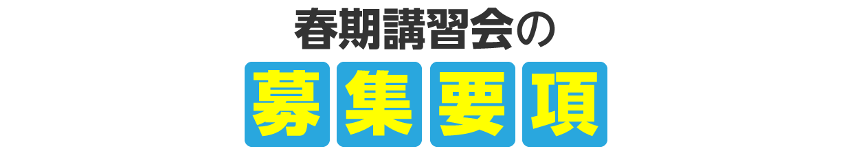 春期講習の募集要項