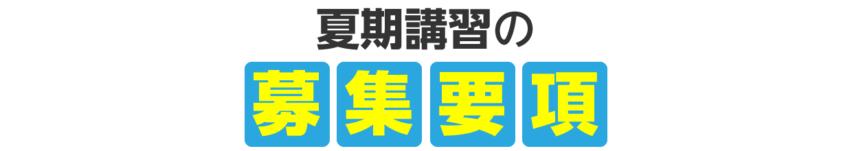 夏期講習の募集要項