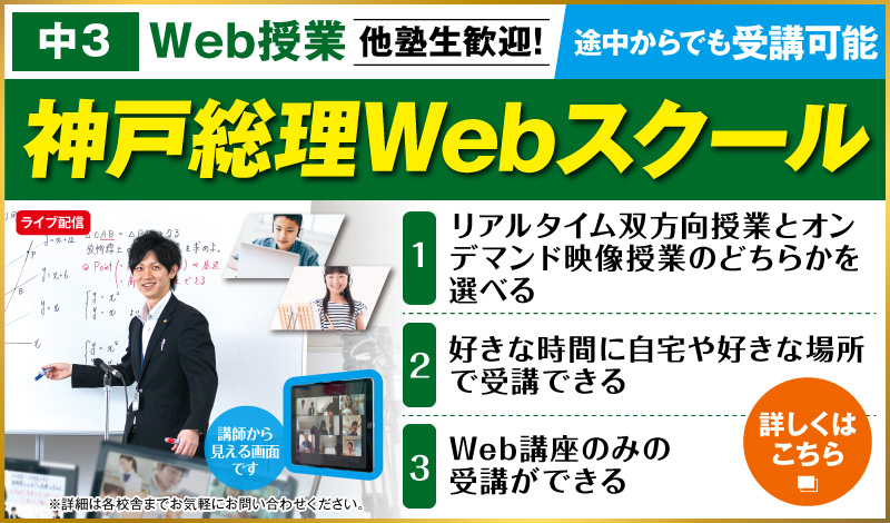神戸総理Webスクール