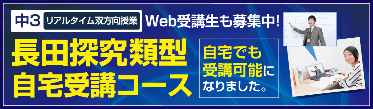 長田探究類型自宅受講コース