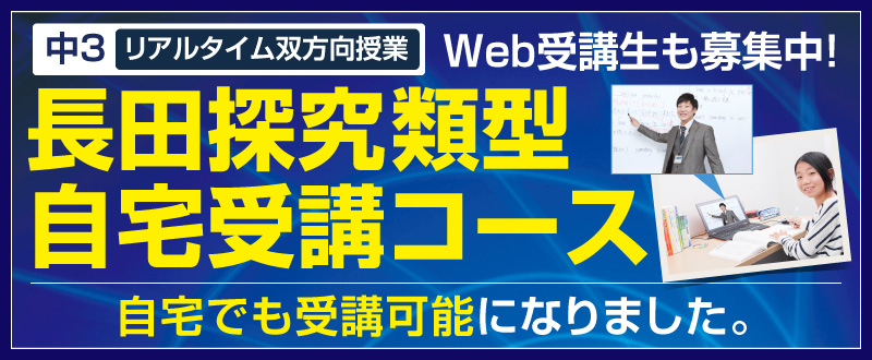 長田探究類型自宅受講コース