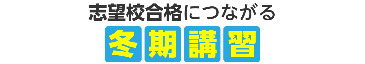 志望校合格につながる「冬期講習」