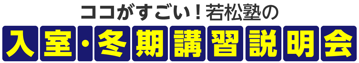 映像などを使って具体的に説明 入室説明会のココがすごい！