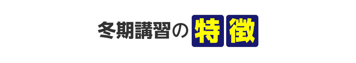 冬期講習の特徴