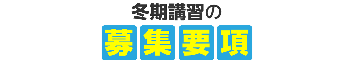 冬期講習の募集要項